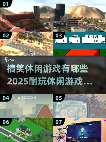 🔥2025最耐玩搞笑休闲游戏排行🎉截图1