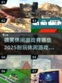 🔥2025最耐玩搞笑休闲游戏排行🎉