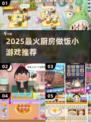 🔥2025超火厨房做饭小游戏合集🍳🎮