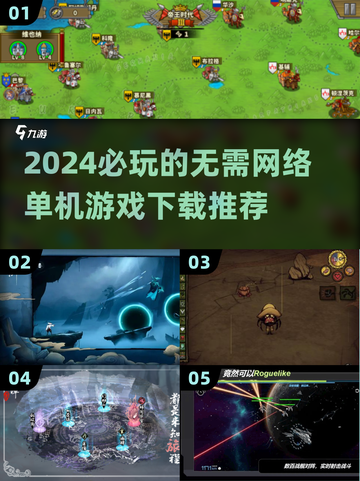 2024必玩🔥无需网络游戏推荐下载链接截图1