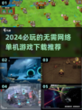 2024必玩🔥无需网络游戏推荐下载链接