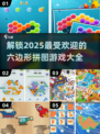 2025超火六边形拼图游戏🔥盘点，玩到停不下来！