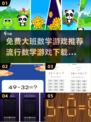 免费下载！🔥超流行数学游戏，孩子爱上计算💡