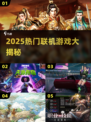 🔥2025最火联机游戏TOP10💥