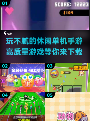 2024高质量休闲单机手游推荐💥玩到停不下来！截图1