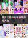 2025超🔥女生换装手游推荐✨