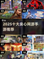🔥2025十大良心手游TOP榜💥