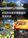 🔥2024必玩出租车模拟手游大公开❗