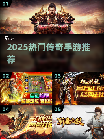 🔥2025最火传奇手游榜单来袭！🎮新开传奇推荐，速来下载！💥截图1