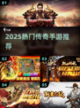 🔥2025最火传奇手游榜单来袭！🎮新开传奇推荐，速来下载！💥