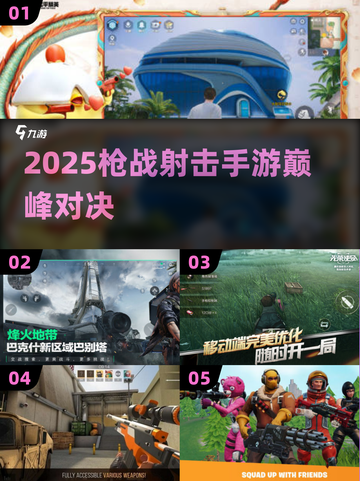 🔥2025枪战手游TOP榜｜热血联机激战推荐🎮截图1