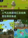 🔥2025最受欢迎的丛林游戏大揭秘🎮