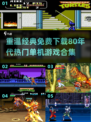  Retro游戏合集🔥80年代经典单机免费下载🔗