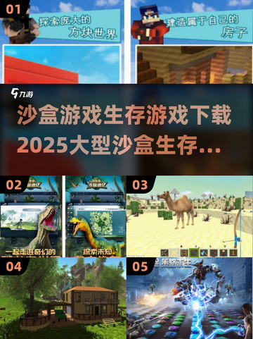 🔥2025超大型沙盒生存游戏合集下载链接💡截图1