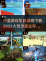 🔥2025超大型沙盒生存游戏合集下载链接💡