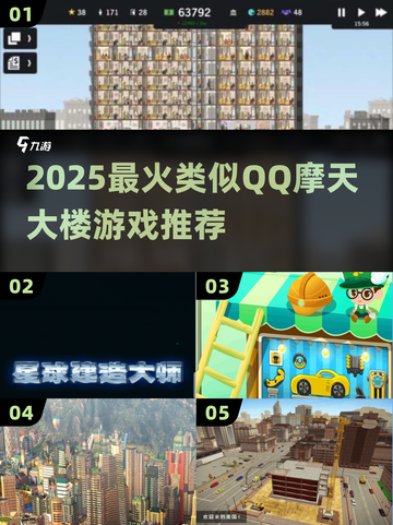 🔥2025最火摩天大楼游戏合集 🏗类似QQ高楼挑战推荐截图1