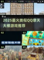 🔥2025最火摩天大楼游戏合集 🏗类似QQ高楼挑战推荐