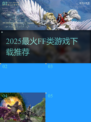 🔥2025最火FF类游戏TOP榜💥