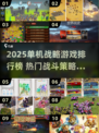 🔥2025最燃单机战略游戏榜单出炉！🎮