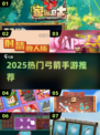 🏹2025最火弓箭手游TOP5曝光！