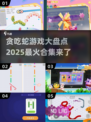 🔥2025超人气贪吃蛇游戏合集💥让你欲罢不能！