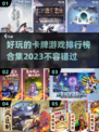 2023🔥超好玩卡牌游戏排行榜✨