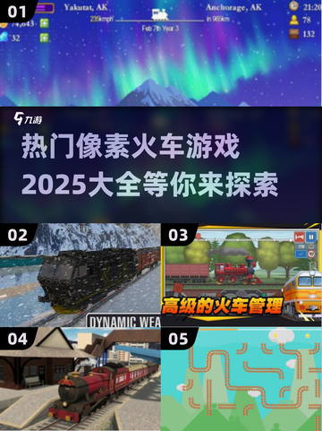 🔥2025必玩！高人气像素火车游戏大全🚂截图1