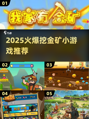 🔥2025超火挖金矿小游戏推荐！💰🎮截图1