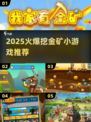 🔥2025超火挖金矿小游戏推荐！💰🎮