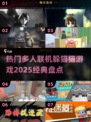 🔥2025必玩！经典躲猫猫多人联机游戏大揭秘🎮