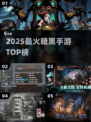 🔥2025最火暗黑手游TOP5曝光！💀