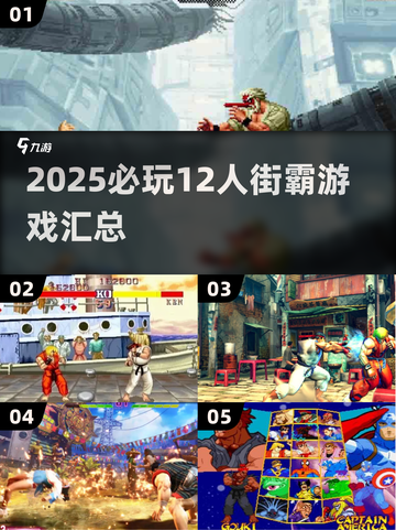 🔥2025必玩12人街霸游戏汇总💥经典格斗热血回归🎮截图1