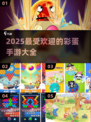 2025最🔥彩蛋手游合集💥快来抢先体验！