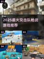 🔥2025最火突击队枪战游戏推荐！🎮