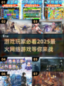 🔥2025超人气手游推荐，这些游戏太上头了！🎮