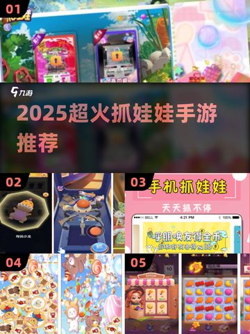 🎮2025超火抓娃娃手游大揭秘！截图1