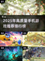 2025手机游戏🔥高质量排行榜✨不容错过的手游