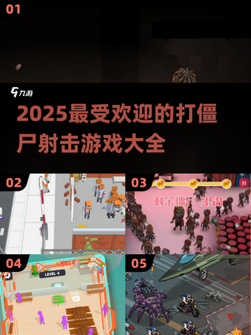2025最受欢迎打僵尸射击游戏🔥你玩过几个？截图1