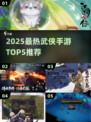 🔥2025最火武侠手游TOP5榜单来袭！🎮