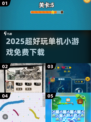2025爆款单机游戏免费玩🔥