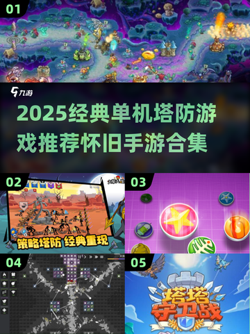 🔥2025怀旧塔防手游TOP榜！🎮经典单机版推荐截图1