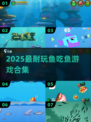 🐟超刺激！2025最耐玩鱼吃鱼游戏合集🔥