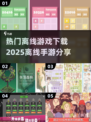 🔥2025最受欢迎离线手游下载分享🎮