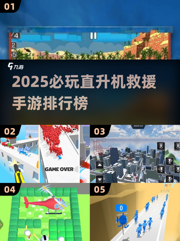 🚁2025最燃救援直升机手游榜单🔥截图1
