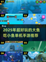 🔥2025最火大鱼吃小鱼单机手游推荐！🎮