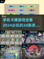 2024必玩！🔥超精美2D卡牌手游合集💥