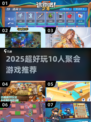🔥10人聚会游戏合集2025💥超耐玩推荐！🎮