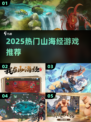 🔥2025必玩山海经神作🎮
