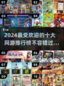 🔥2024最🔥网游排行！🔥手游党必看🔥