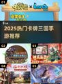🔥2025最夯三国卡牌手游榜单来袭！🎮